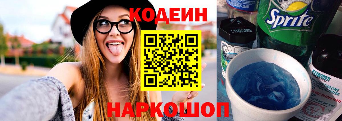 Codein напиток Lean (лин) Донской